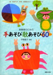 【3980円以上送料無料】保育者のための手あそび歌あそび60　指・手あそび、身体・表現あそび、ペア・集..