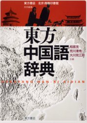 【送料無料】東方中国語辞典/東方書店/共同編集 北京・商務印書館/共同編集 相原茂/主編 荒川清秀/主編 大川完三郎/主編