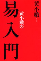 【3980円以上送料無料】黄小娥の易入門 新装版／黄小娥／著