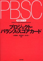 【3980円以上送料無料】プロジェクト・バランス・スコアカード／小原重信／編　浅田孝幸／編　鈴木研一／編