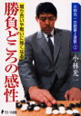 【3980円以上送料無料】勝負どころの感性 競り合いや戦いに強くなる/小林光一/著