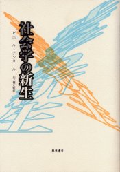 【3980円以上送料無料】社会学の新生／ピエール・アンサール／〔著〕　山下雅之／監訳　石井素子／訳　白鳥義彦／訳　都村聞人／訳
