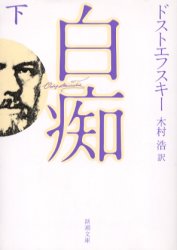 【3980円以上送料無料】白痴　下巻／ドストエフスキー／〔著〕　木村浩／訳