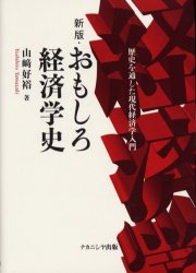 【3980円以上送料無料】おもしろ経済学史　歴史を通した現代経済学入門／山崎好裕／著