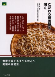 【3980円以上送料無料】こだわり蕎麦屋を開く／大野修／著　大阪あべの辻調理師専門学校／監修