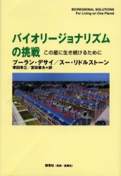 【3980円以上送料無料】バイオリージョナリズムの挑戦 この星に生き続けるために/プーラン・デサイ/著 スー・リドルストーン/著 塚田幸三/訳 宮田春夫/訳