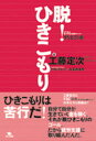【3980円以上送料無料】脱!ひきこもり YSC(NPO法人青少年自立援助センター)の本/工藤定次/著 YSCスタッフ/著 永富奈津恵/著