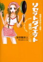 【3980円以上送料無料】リセットダイエット成功レシピ集 覚悟を決めて1週間!/篠塚蘭美以/著