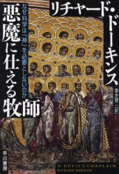 【3980円以上送料無料】悪魔に仕える牧師 なぜ科学は「神」を必要としないのか／リチャード・ドーキンス／著 垂水雄二／訳
