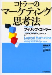 【3980円以上送料無料】コトラーのマーケティング思考法／フィリップ・コトラー／著　フェルナンド・トリアス・デ・ベス／著　恩蔵直人／監訳　大川修二／訳