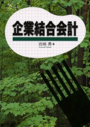 【3980円以上送料無料】企業結合会計／岩崎勇／著