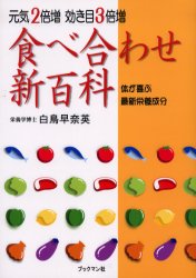 ブックマン社 食品　栄養　健康法 255P　21cm タベアワセ　シンヒヤツカ　ゲンキ　ニバイゾウ　キキメ　サンバイゾウ　カラダ　ガ　ヨロコブ　サイシン　エイヨウ　セイブン シラトリ，サナエ