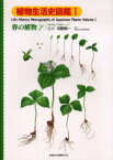 【3980円以上送料無料】植物生活史図鑑　1／河野昭一／監修