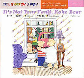 【3980円以上送料無料】ココ、きみのせいじゃない　はなれてくらすことになるママとパパと子どものための絵本／ヴィッキー・ランスキー／著　中川雅子／訳　ジェーン・プリンス／絵