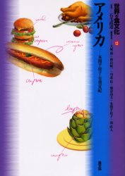 【3980円以上送料無料】世界の食文化　12／石毛直道／監修　大塚滋／〔ほか〕編集委員