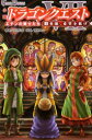 【3980円以上送料無料】小説ドラゴンクエスト エデンの戦士たち 2/土門弘幸/著