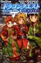 【3980円以上送料無料】小説ドラゴンクエスト エデンの戦士たち 1/土門弘幸/著