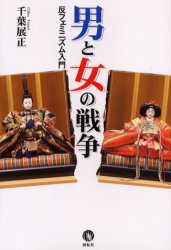 【3980円以上送料無料】男と女の戦争 反フェミニズム入門/千葉展正/著