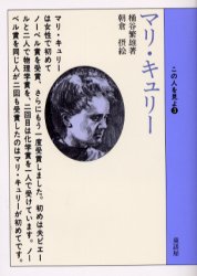 【3980円以上送料無料】マリ・キュリー／桶谷繁雄／著　朝倉摂／絵