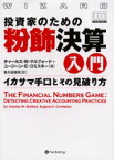 【送料無料】投資家のための粉飾決算入門　イカサマ手口とその見破り方／チャールズ・W．マルフォード／著　ユージーン・E．コミスキー／著　喜久田悠実／訳