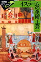 【3980円以上送料無料】イスラームの美術工芸/真道洋子/著