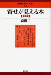 【3980円以上送料無料】寄せが見える本　基礎編／森鶏二／著