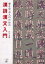 【3980円以上送料無料】書を学ぶ人のための漢詩漢文入門／村山吉広／著