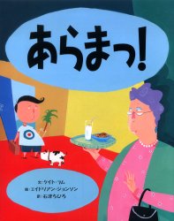 【3980円以上送料無料】あらまっ！／ケイト・ラム／文　エイドリアン・ジョンソン／絵　石津ちひろ／訳