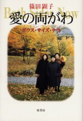 【3980円以上送料無料】愛の両がわ　ボウス・サイズ・ナウ／篠田顕子／著