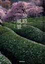【3980円以上送料無料】旅路の風景/野呂希一/写真・文