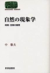 Sekaishiso　seminar 世界思想社 自然哲学　時間（哲学上）　空間（哲学上）　現象学 241P　19cm シゼン　ノ　ゲンシヨウガク　ジカン　クウカン　ノ　ロンリ　セカイ　シソウ　ゼミナ−ル　SEKAISHISO　SEMINAR ナカ，ユキオ