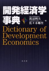 【送料無料】開発経済学事典／渡辺利夫／編　佐々木郷里／編