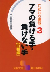 囲碁文庫　こだわり講座　3 日本棋院 囲碁 333P　16cm アマ　ノ　マケル　テ　マケナイ　テ　シロバン　イゴ　ブンコ　コダワリ　コウザ　3 ヒラモト，ヤセイ