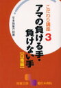 【3980円以上送料無料】アマの負ける手・負けない手 白番編/平本弥星/著