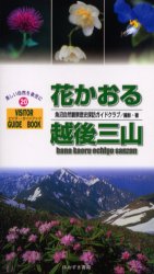 【3980円以上送料無料】花かおる越後三山／魚沼自然観察歴史探訪ガイドクラブ／撮影・著 tc-books-10076207 トップカルチャーBOOKSTORE パッケージ画像
