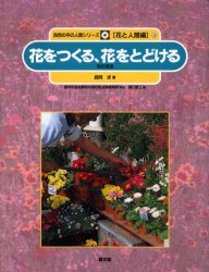 【3980円以上送料無料】自然の中の人間シリーズ 花と人間編 4/農林水産省農林水産技術会議事務局/監修 樋口春三/編