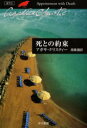 【3980円以上送料無料】死との約束/アガサ・クリスティー/著 高橋豊/訳