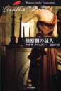 【3980円以上送料無料】検察側の証人/アガサ・クリスティー/著 加藤恭平/訳