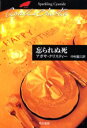 【3980円以上送料無料】忘られぬ死/アガサ・クリスティー/著 中村能三/訳