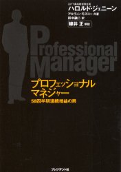 【3980円以上送料無料】プロフェッショナルマネジャー 58四半期連続増益の男/ハロルド・ジェニーン/共著 アルヴィン・モスコー/共著 田中融二/訳