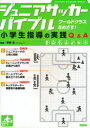 【3980円以上送料無料】ジュニアサッカーバイブル 小学生指導の実践Q&A ワールドクラスをめざす!/平野淳/監修