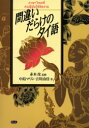 【3980円以上送料無料】間違いだらけのタイ語/中島マリン/著 吉川由佳/著 赤木攻/監修