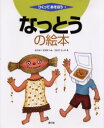 【3980円以上送料無料】なっとうの絵本/わたなべすぎお/へん さわだとしき/え