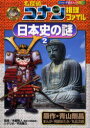 【3980円以上送料無料】名探偵コナン推理ファイル日本史の謎 2/青山剛昌/原作 阿部ゆたか/まんが 丸伝次郎/まんが 本郷和人/監修 平良隆久/シナリオ