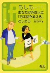 【3980円以上送料無料】もしも…あなたが外国人に「日本語を教える」としたら／荒川洋平／著