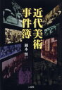 二玄社 日本美術／歴史／近代 269P　20cm キンダイ　ビジユツ　ジケンボ セギ，シンイチ