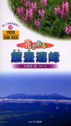 ビジター・ガイドブック　19 ほおずき書籍 植物／山形県　飯豊山 97P　19cm ハナ　カオル　イイデ　レンポウ　ビジタ−　ガイドブツク　19 コアライ，ミノル