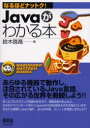 なるほどナットク！ オーム社 プログラミング（コンピュータ） 206P　19cm ジヤヴア　ガ　ワカル　ホン　ナルホド　ナツトク スズキ，ヒロタカ