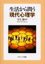 ナカニシヤ出版 心理学 172P　21cm セイカツ　カラ　トウ　ゲンダイ　シンリガク イケズキ，マコト