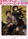 【3980円以上送料無料】ネガティブハッピー・チェーンソーエッヂ/滝本竜彦/〔著〕